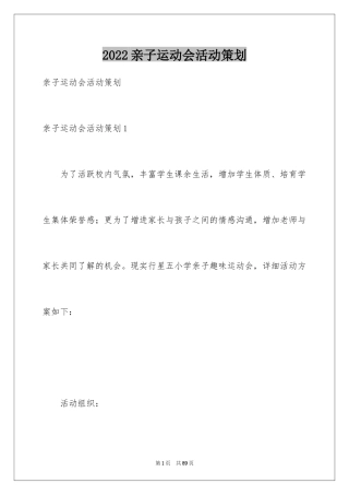 2024亲子运动会活动策划