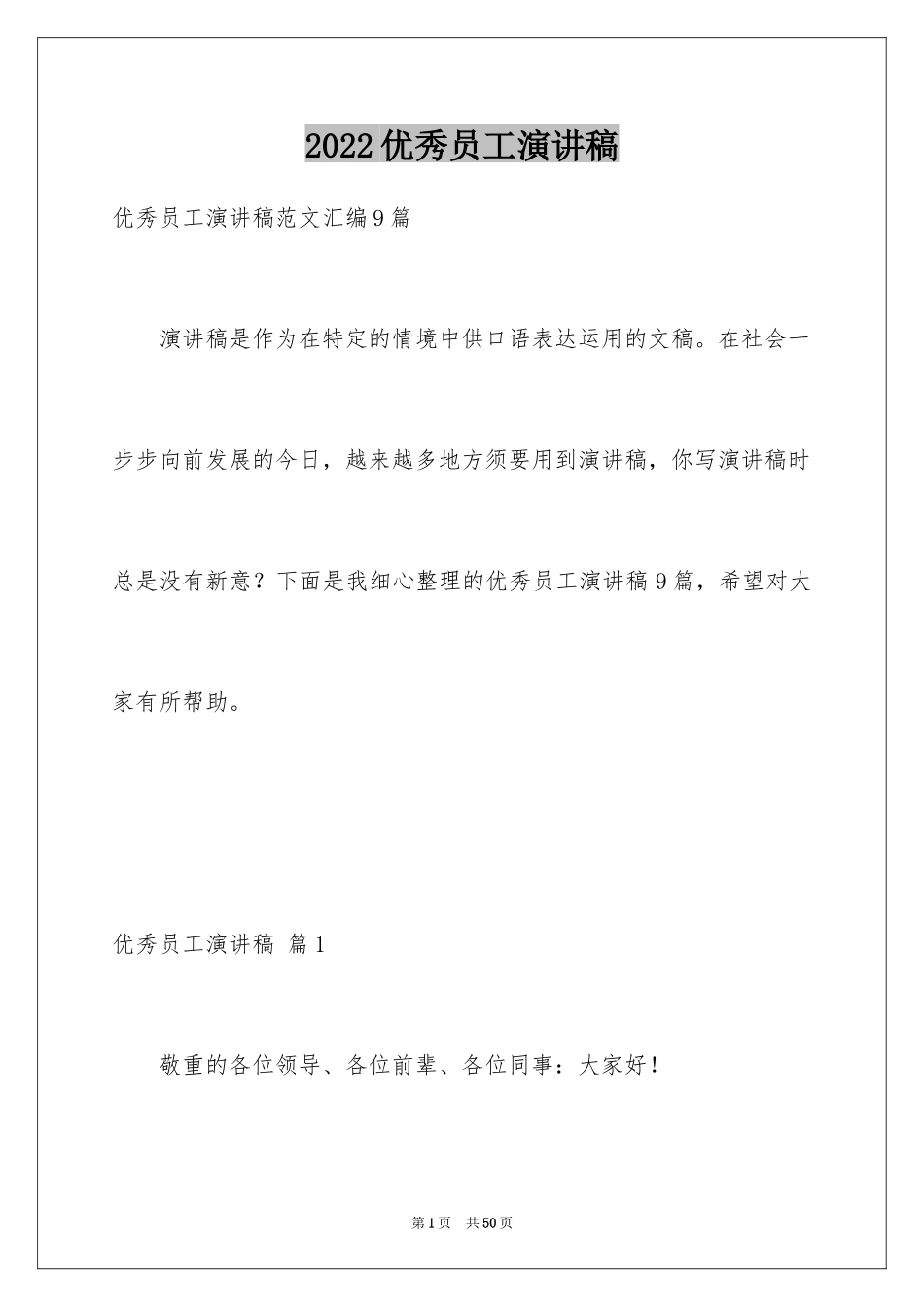 2024优秀员工演讲稿_1604_第1页