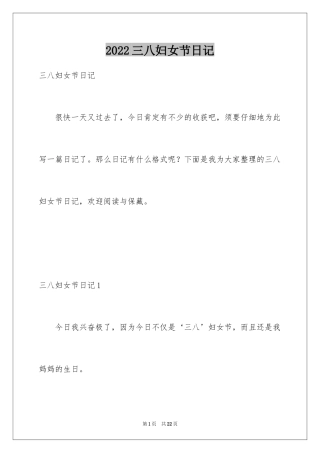 2024三八妇女节日记_38