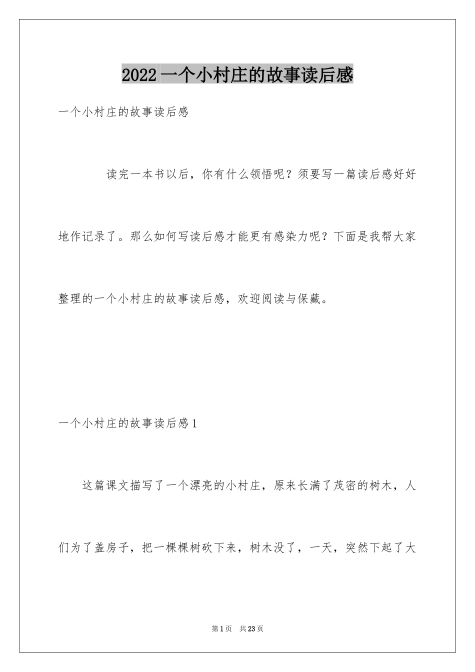 2024一个小村庄的故事读后感_第1页