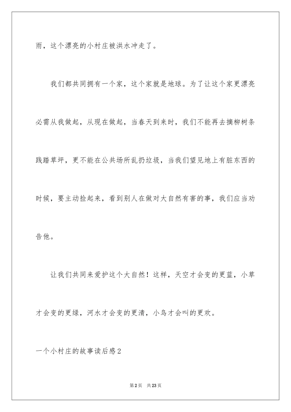 2024一个小村庄的故事读后感_第2页