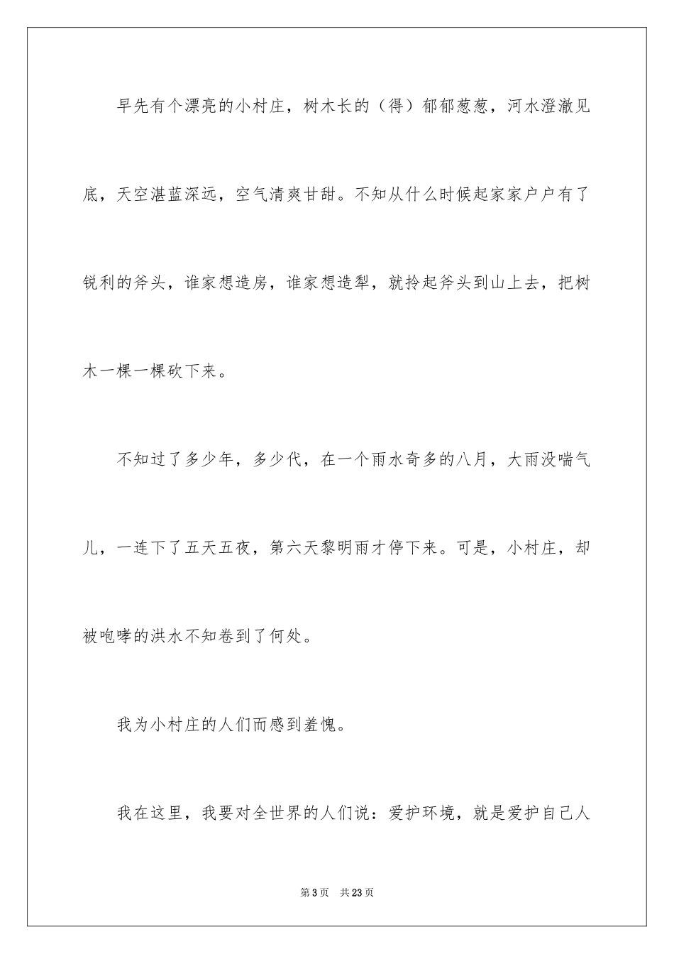 2024一个小村庄的故事读后感_第3页