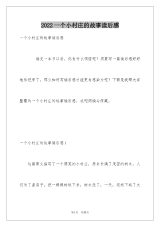 2024一个小村庄的故事读后感