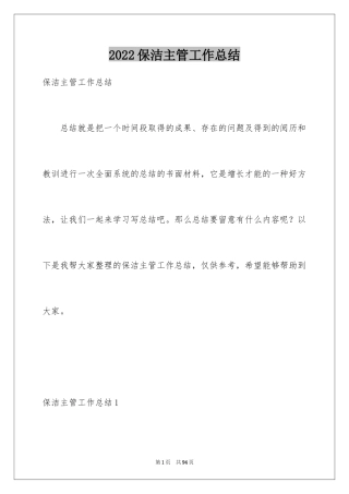 2024保洁主管工作总结_1