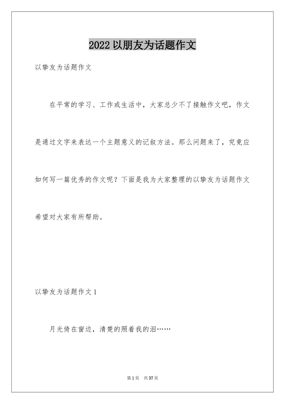 2024以朋友为话题作文_1_第1页