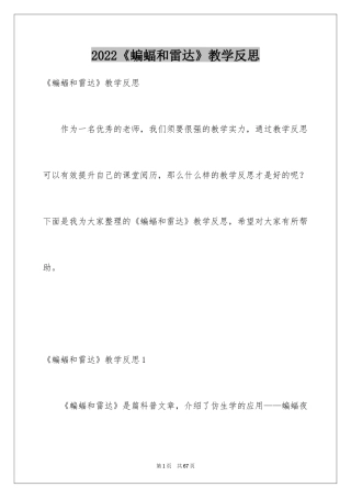 2024《蝙蝠和雷达》教学反思_4