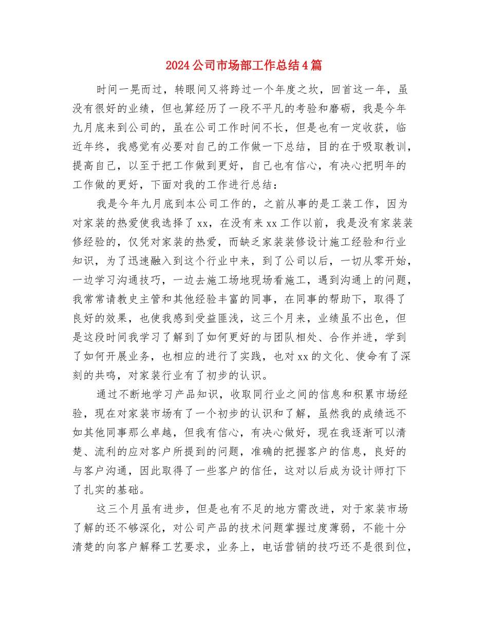2024公司市场部业务员工作总结与2024公司市场部工作总结4篇汇编_第2页