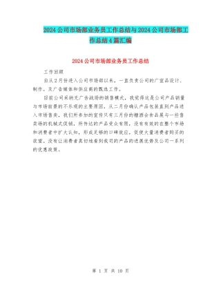 2024公司市场部业务员工作总结与2024公司市场部工作总结4篇汇编