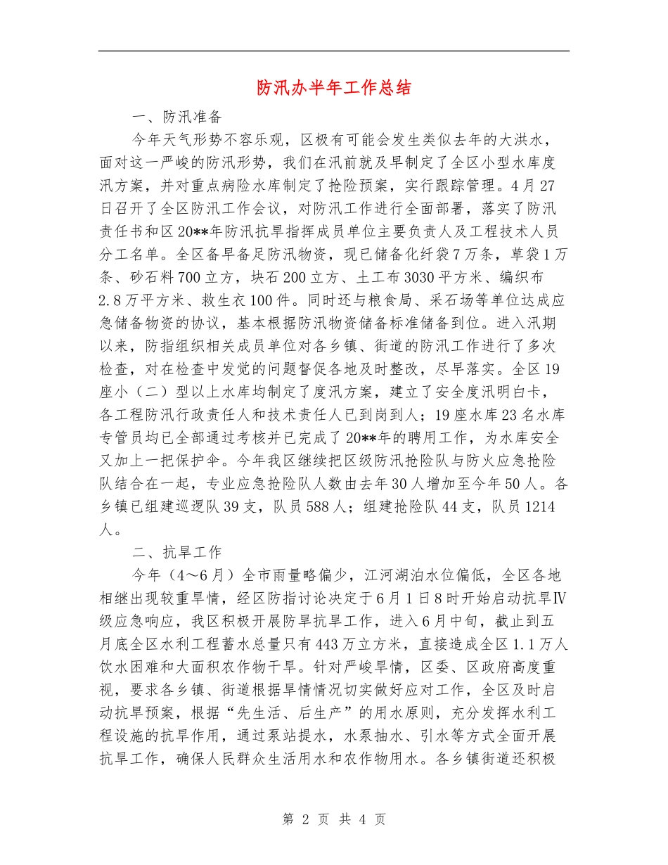 防汛办半年工作总结_第2页