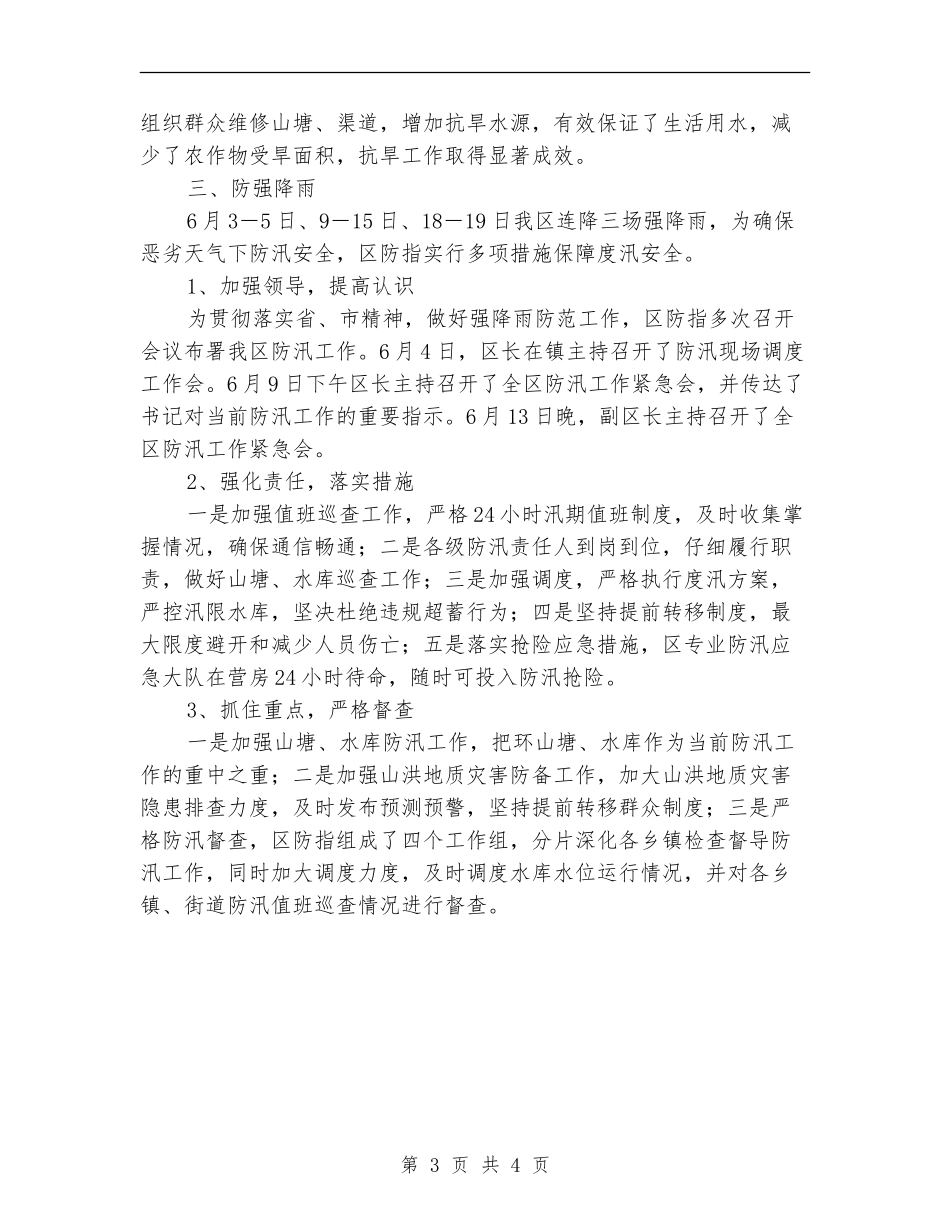 防汛办半年工作总结_第3页