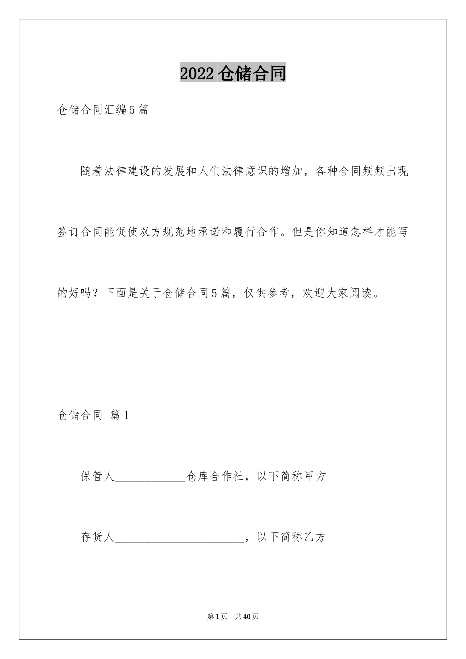 2024仓储合同_295_第1页