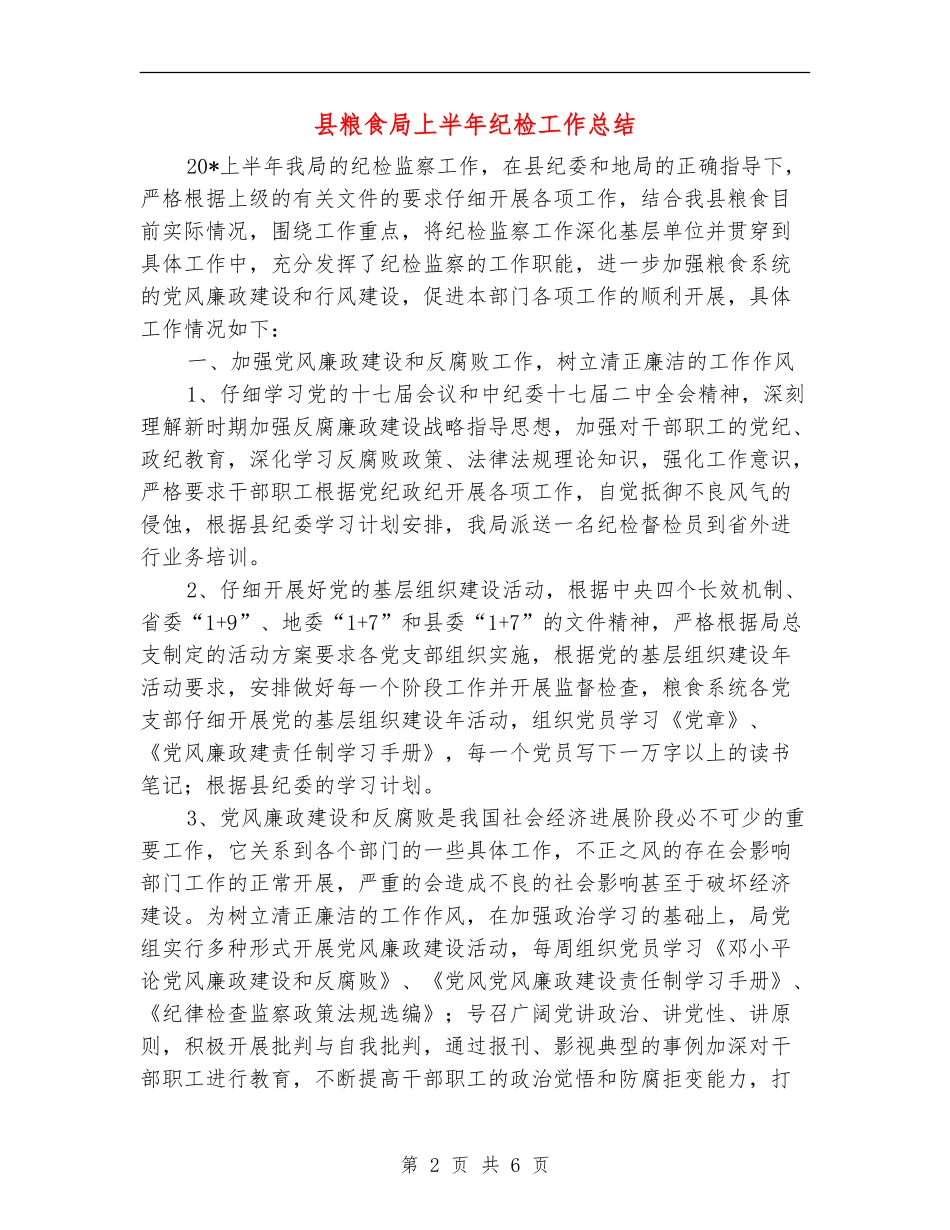 县粮食局上半年纪检工作总结_第2页
