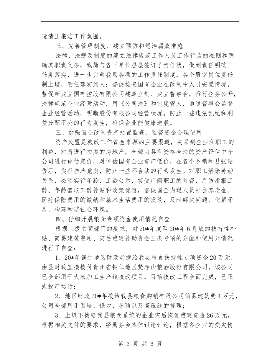 县粮食局上半年纪检工作总结_第3页