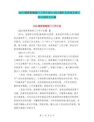 2024烟草营销部门工作计划与2024煤矿企业党支部工作计划范文汇编