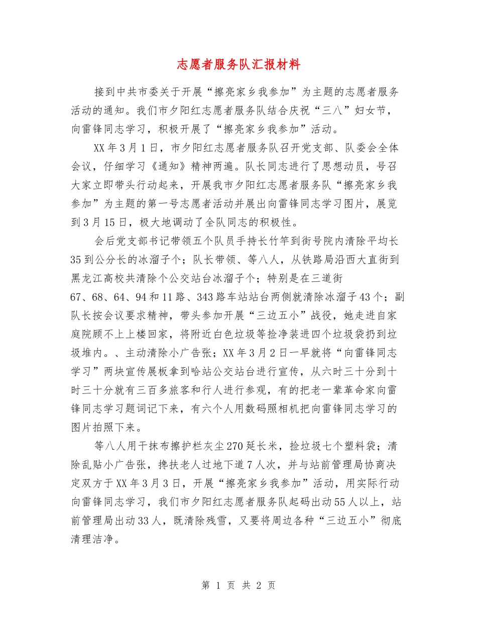 志愿者服务队汇报材料_第1页