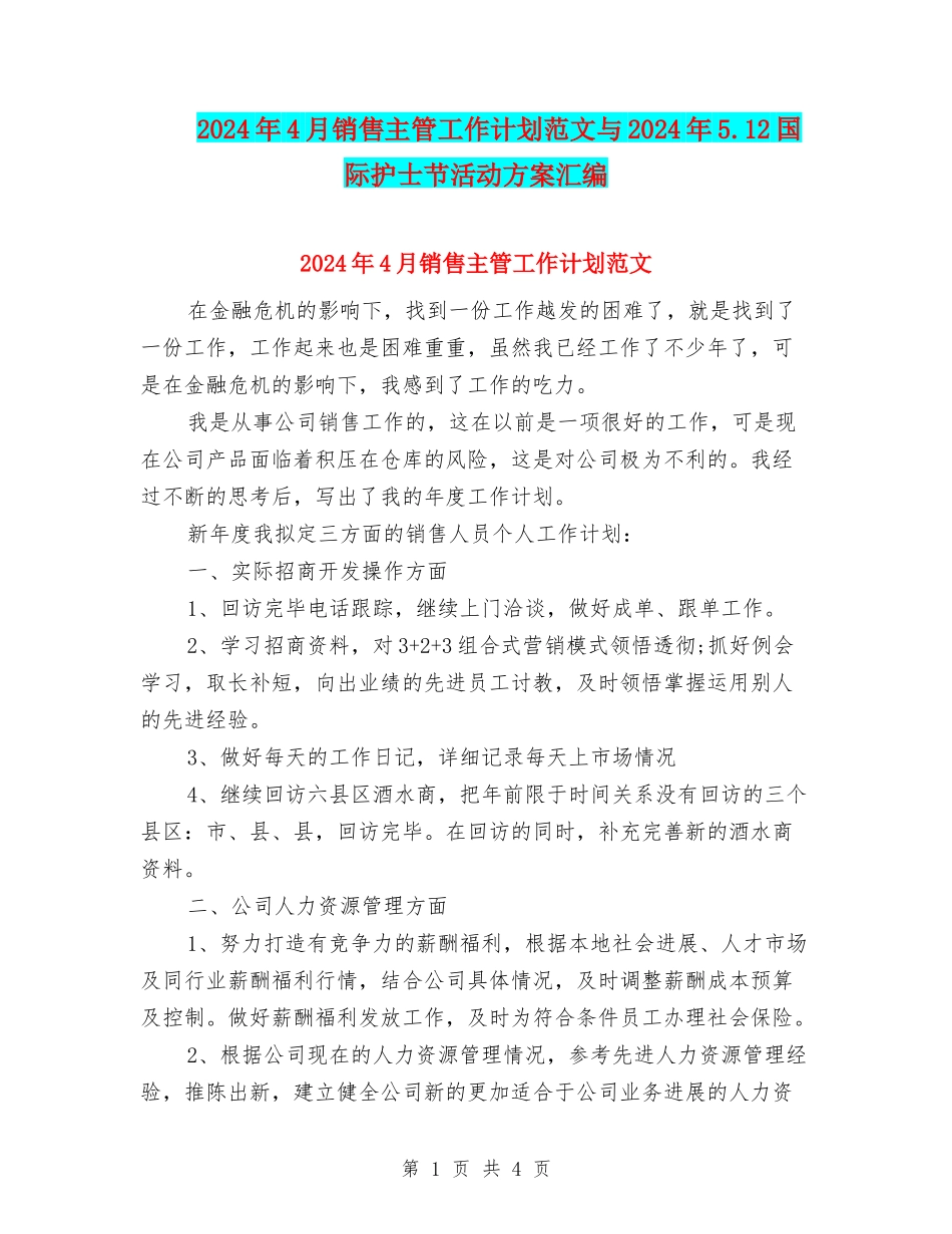 2024年4月销售主管工作计划范文与2024年5.12国际护士节活动方案汇编_第1页