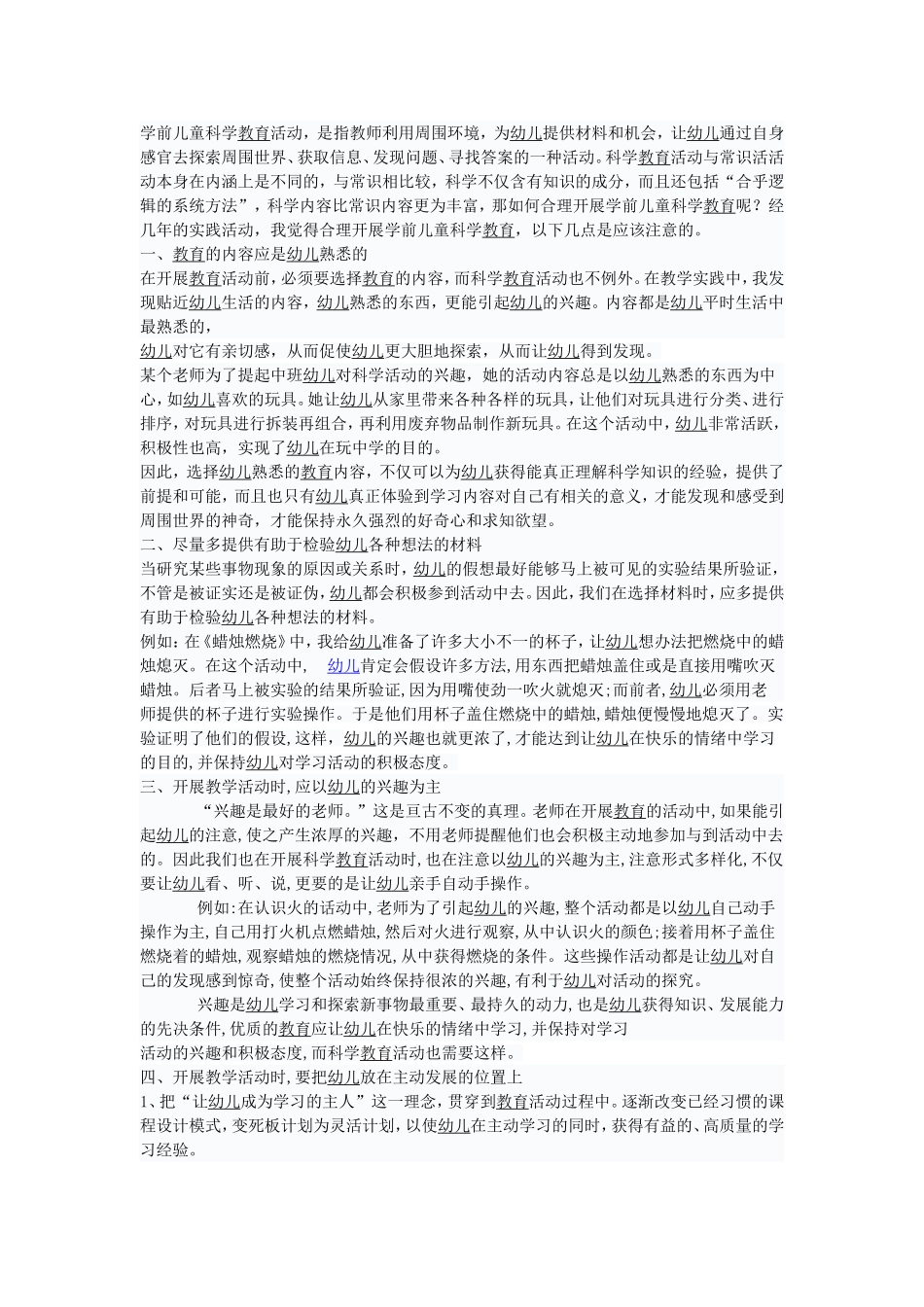 如何开展学前儿童科学教育活动_第1页
