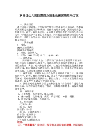 罗田县幼儿园防震应急演练方案