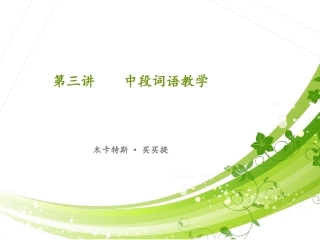 第二讲中段词语教学