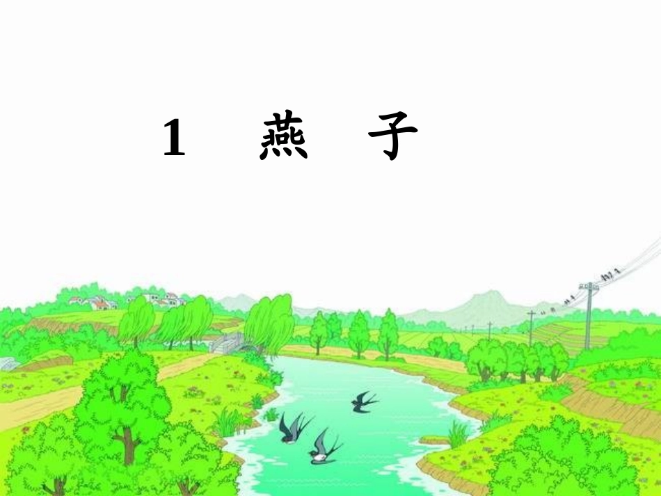 《燕子》课件 (3)_第1页