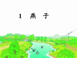 《燕子》课件 (3)
