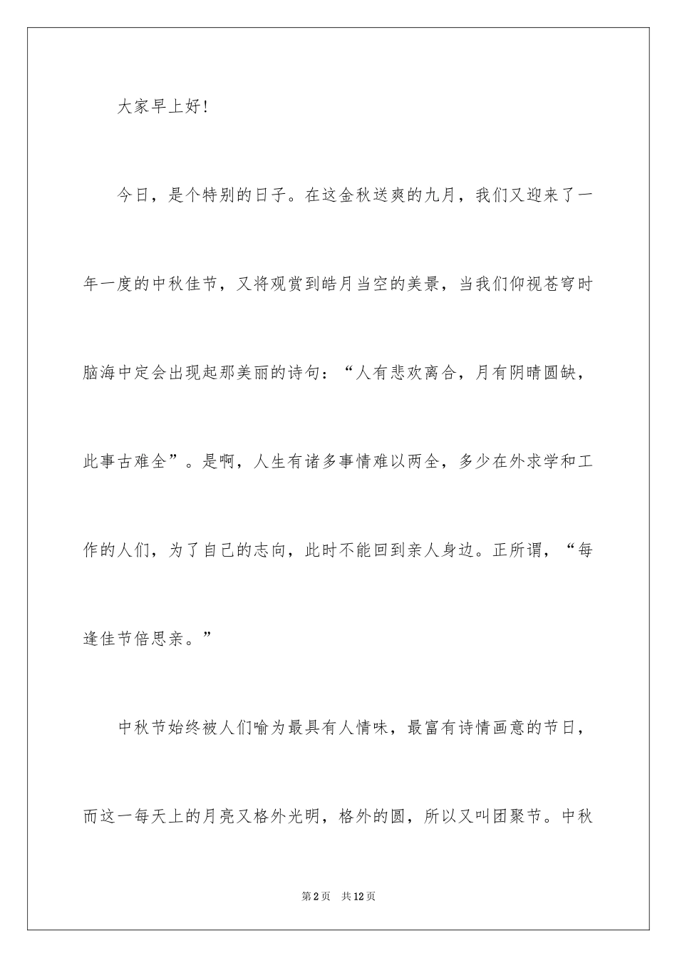 2024中秋节精彩演讲稿_第2页