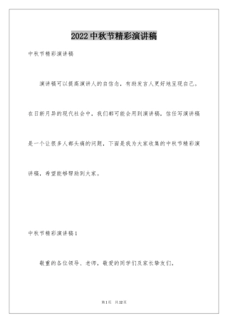 2024中秋节精彩演讲稿