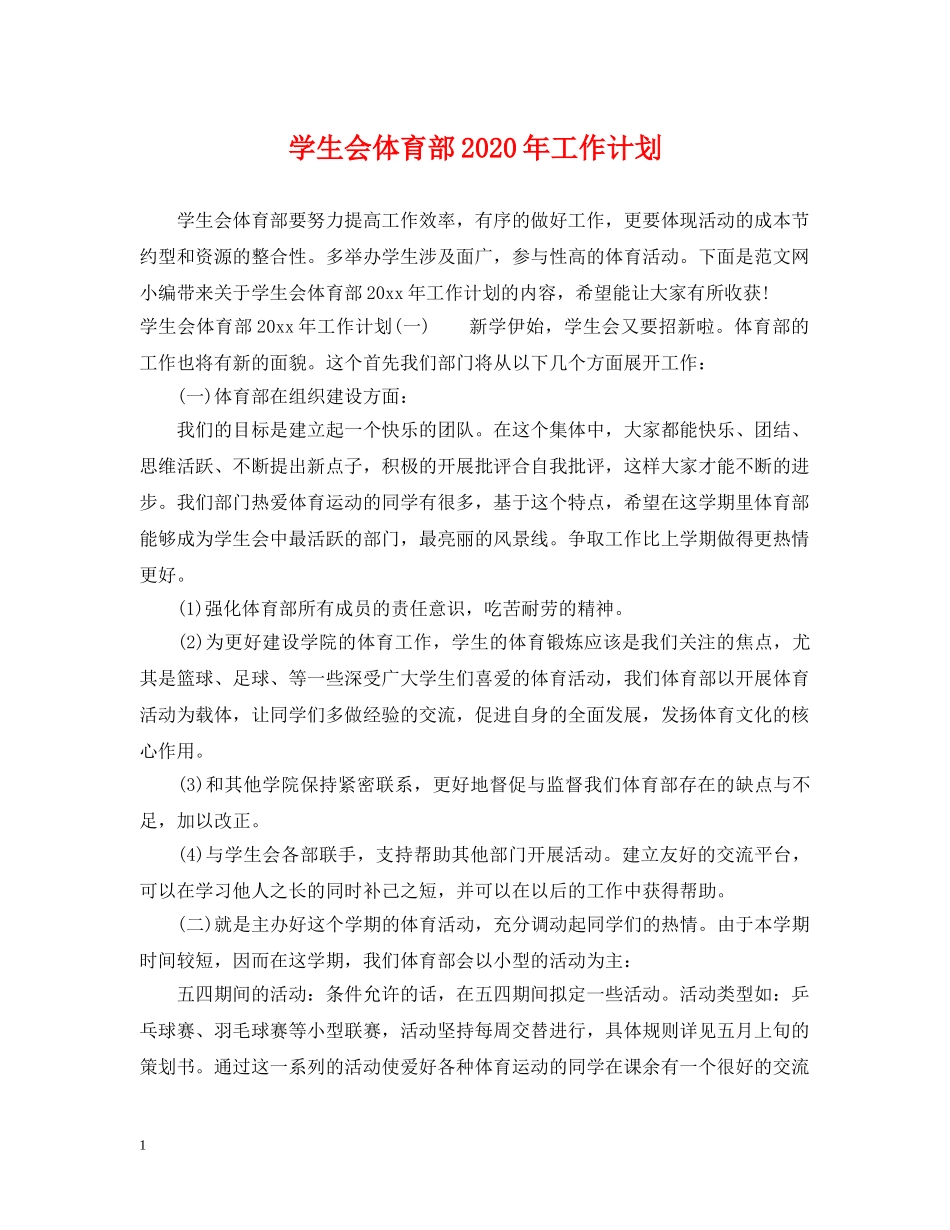 学生会体育部2020年工作计划 _第1页