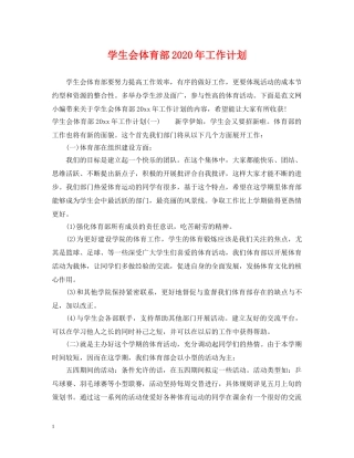 学生会体育部2020年工作计划 