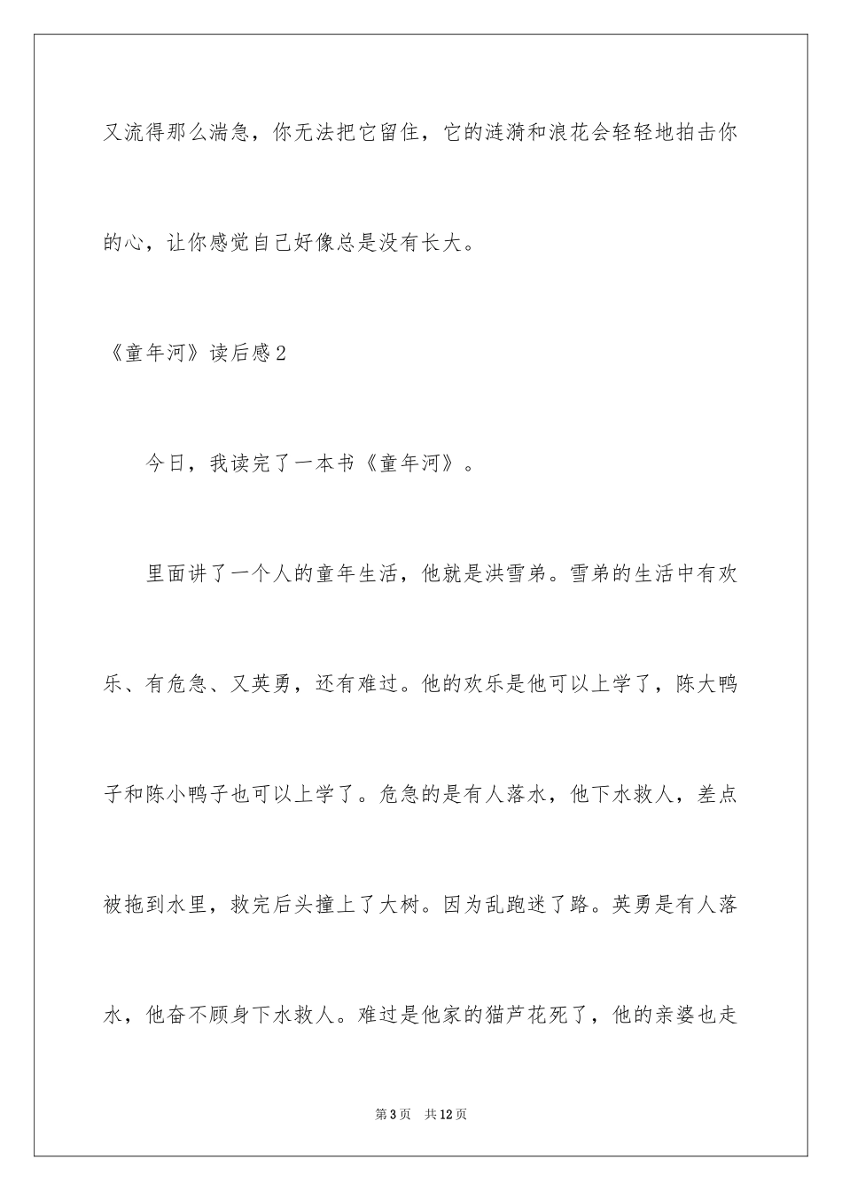 2024《童年河》读后感_第3页
