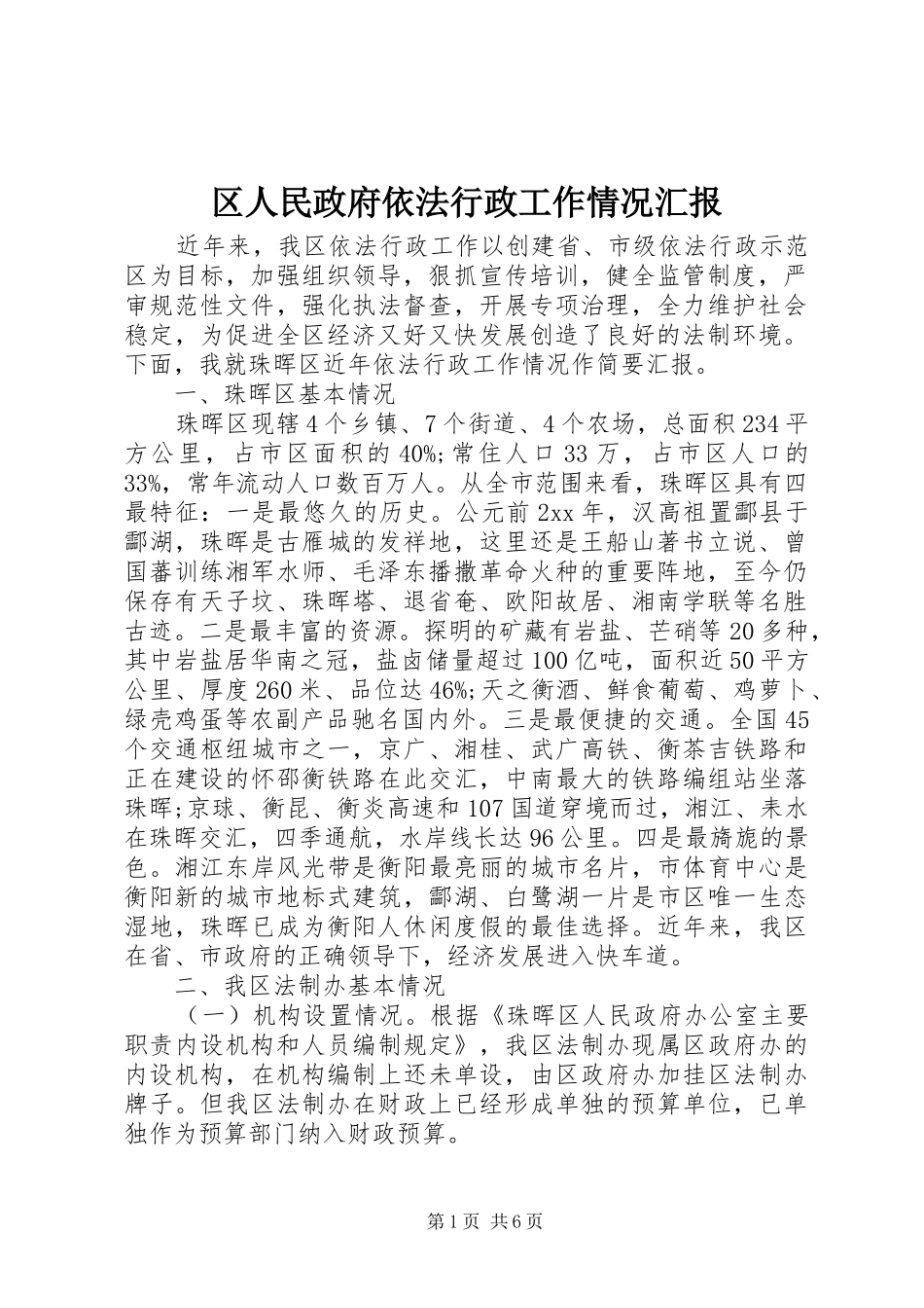 区人民政府依法行政工作情况汇报_第1页