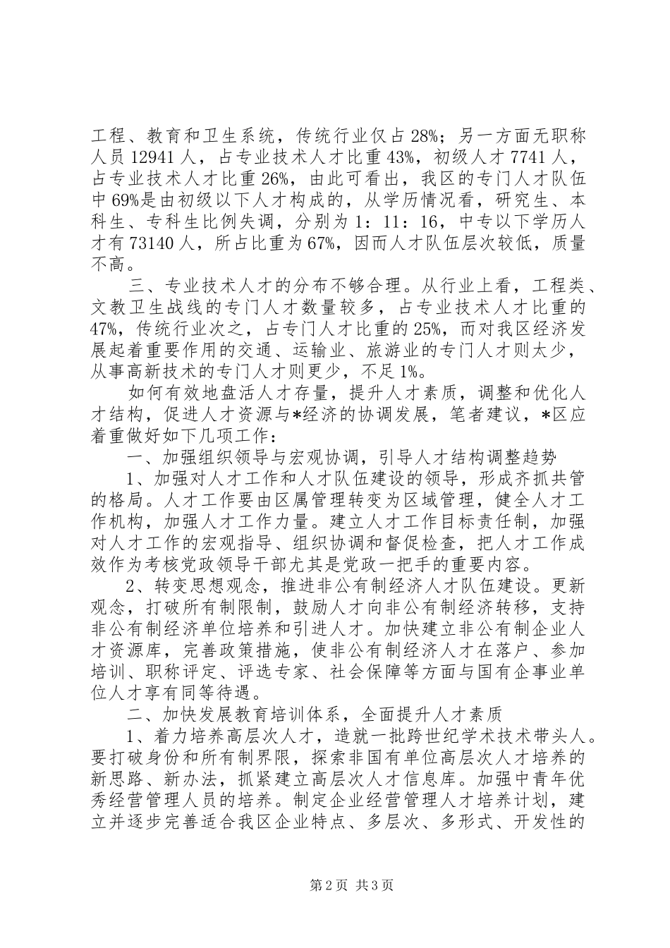 区人才现状及结构分析报告_第2页