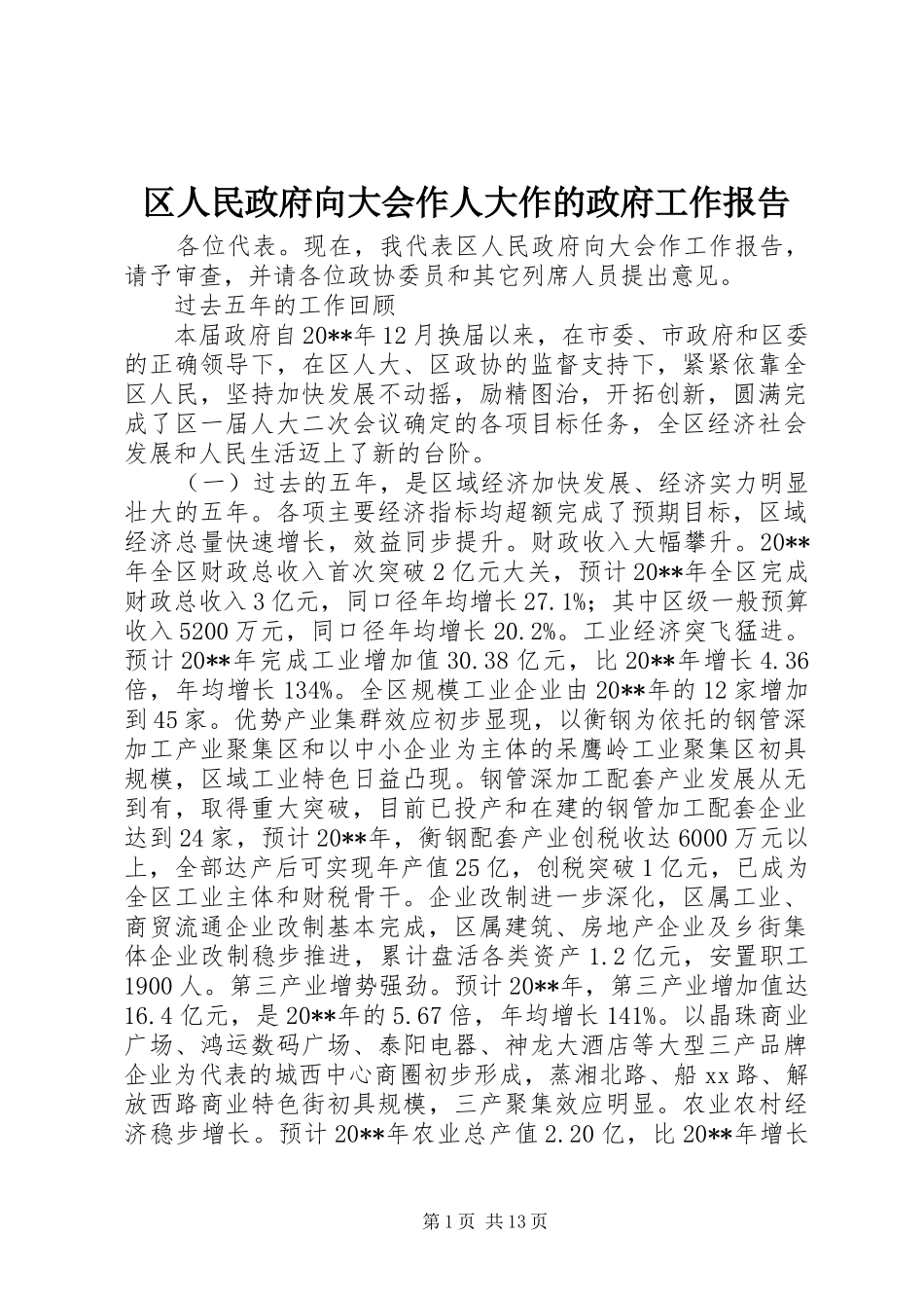 区人民政府向大会作人大作的政府工作报告_第1页