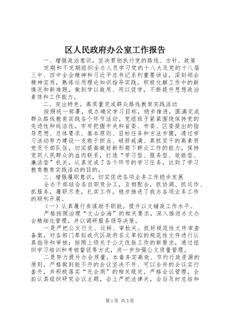 区人民政府办公室工作报告