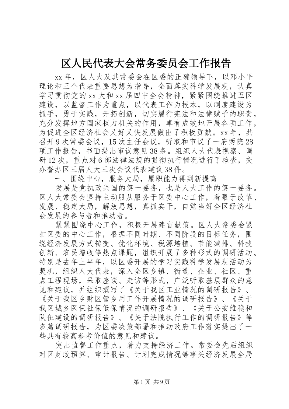 区人民代表大会常务委员会工作报告_第1页