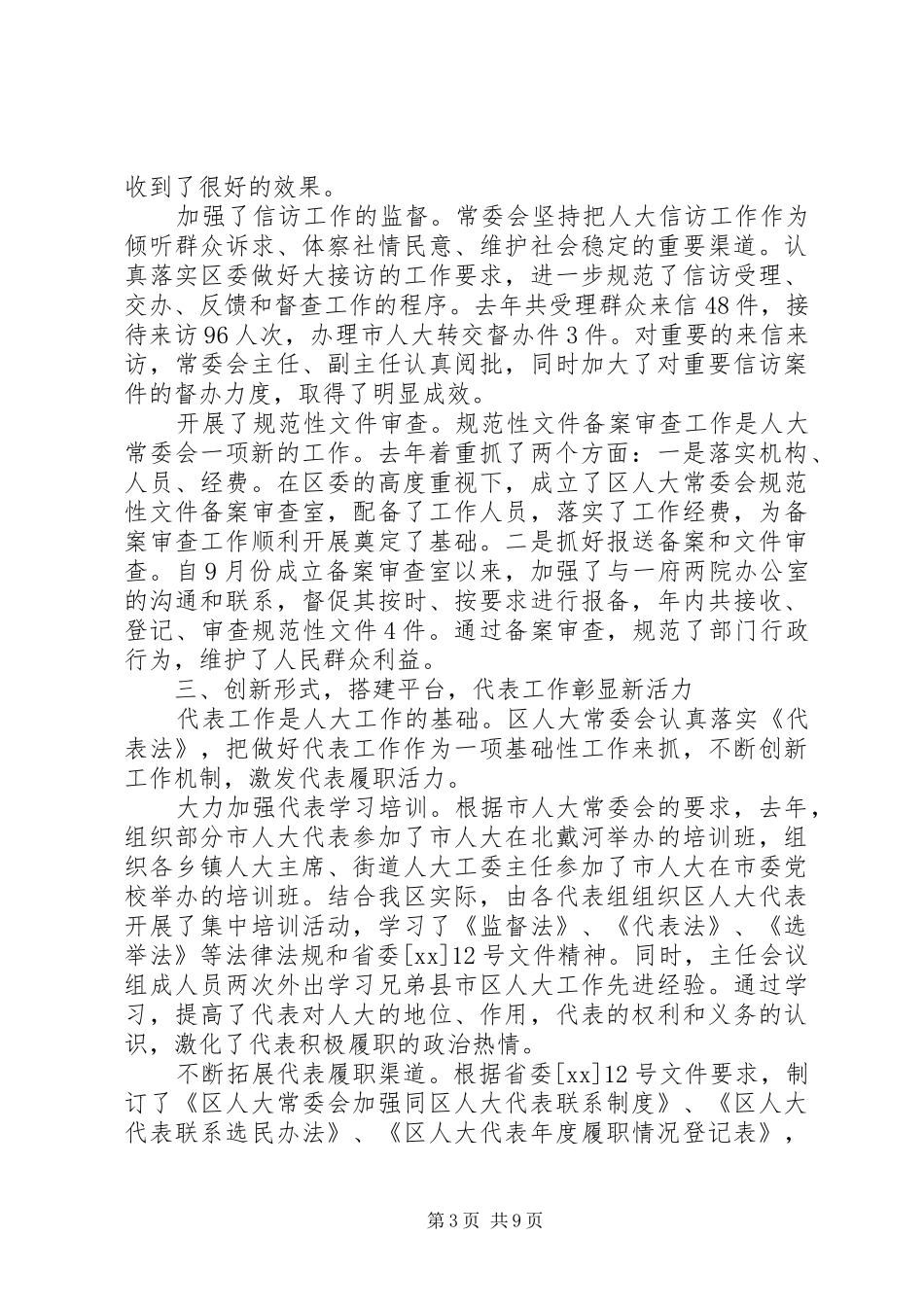 区人民代表大会常务委员会工作报告_第3页
