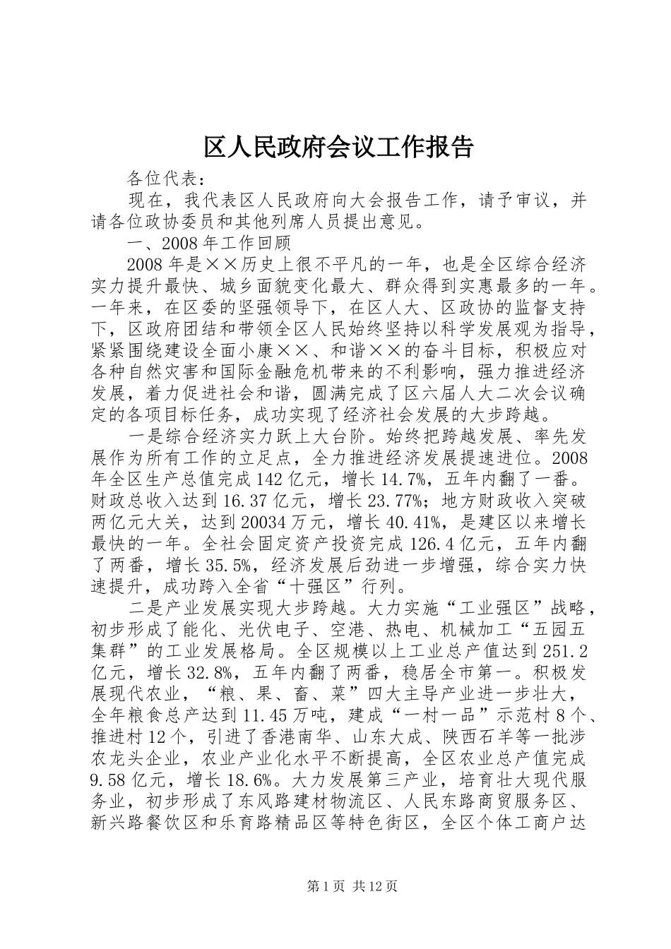 区人民政府会议工作报告_第1页