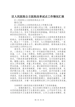 区人民医院公立医院改革试点工作情况汇报