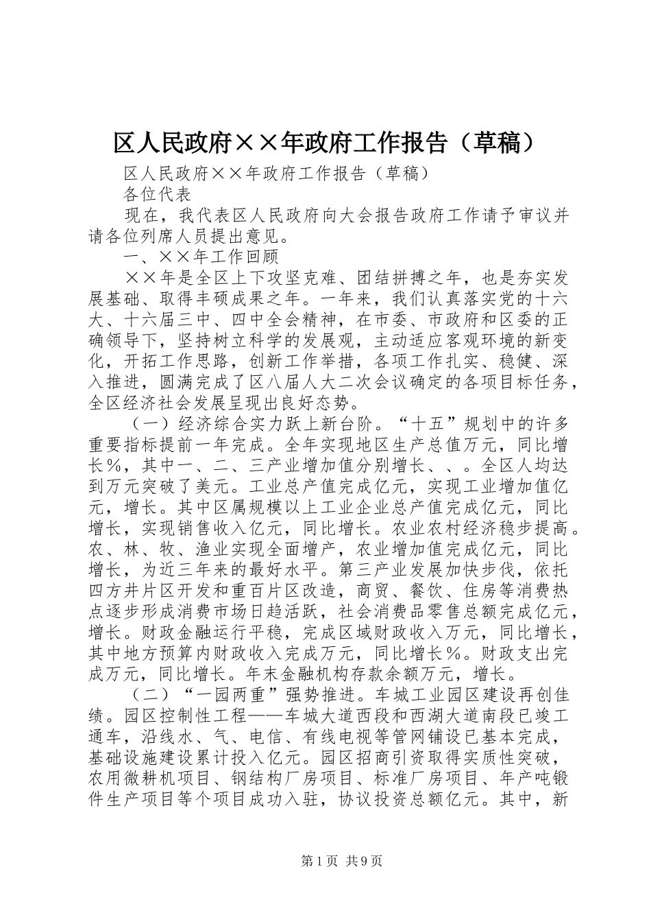 区人民政府××年政府工作报告（草稿）_第1页