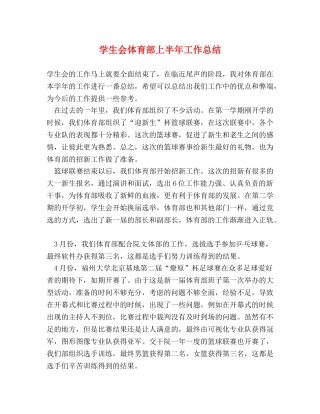学生会体育部上半年工作总结 