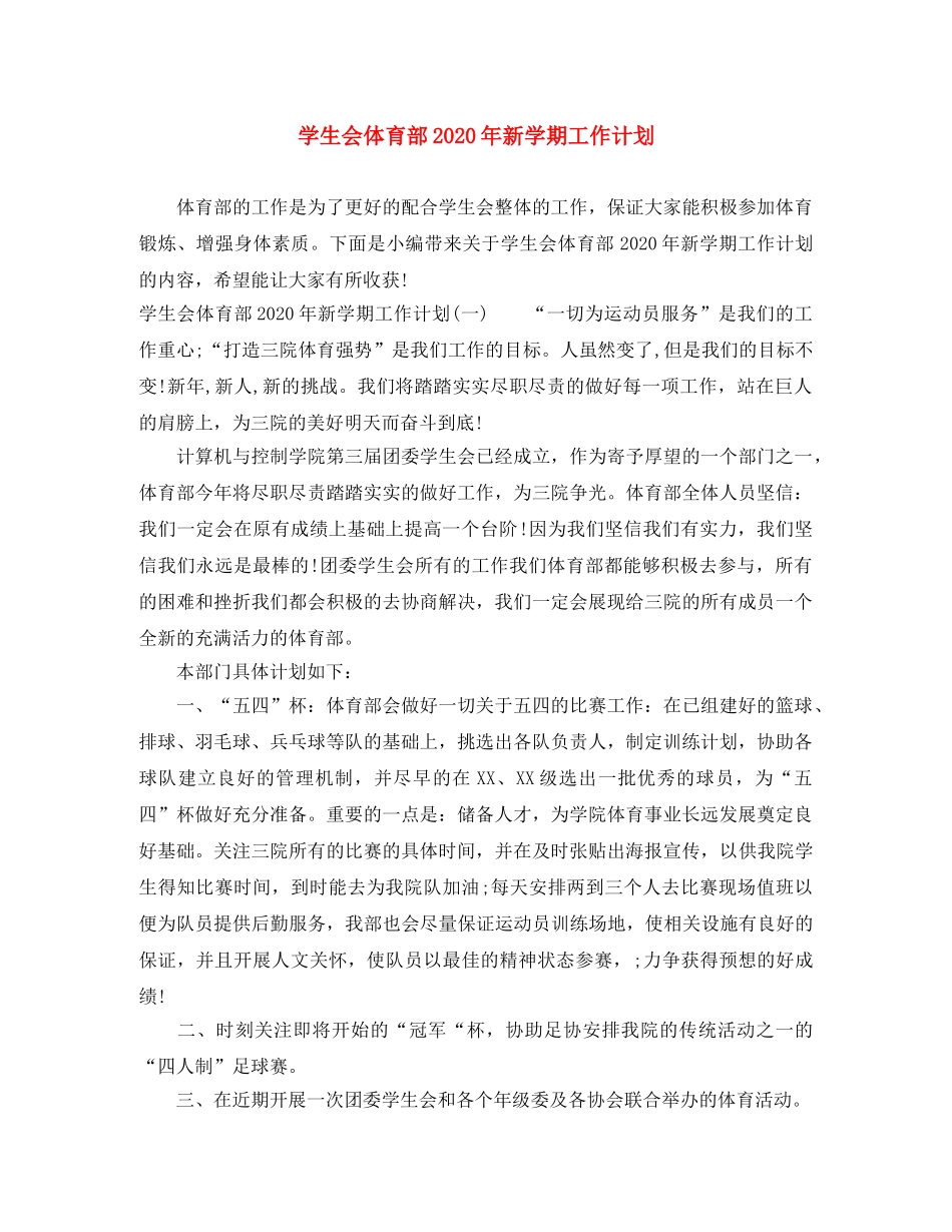 学生会体育部2020年新学期工作计划 _第1页