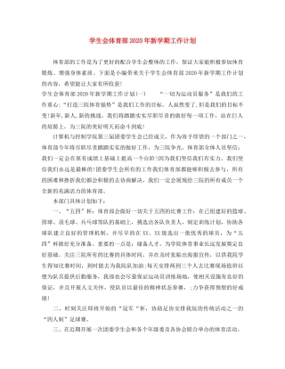 学生会体育部2020年新学期工作计划 