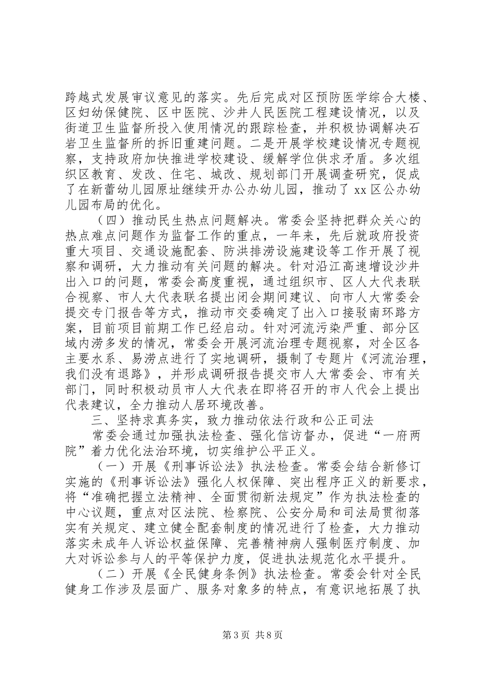 区人民代表大会常务委员会工作报告材料_第3页