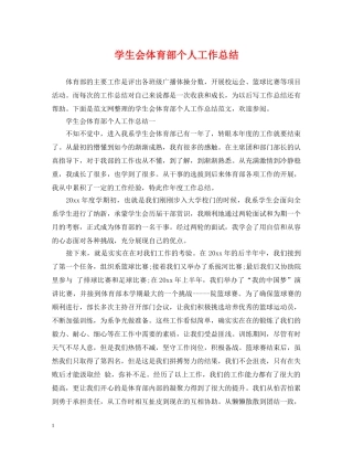 学生会体育部个人工作总结 