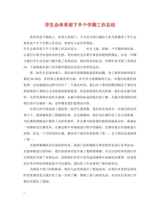学生会体育部下半个学期工作总结 