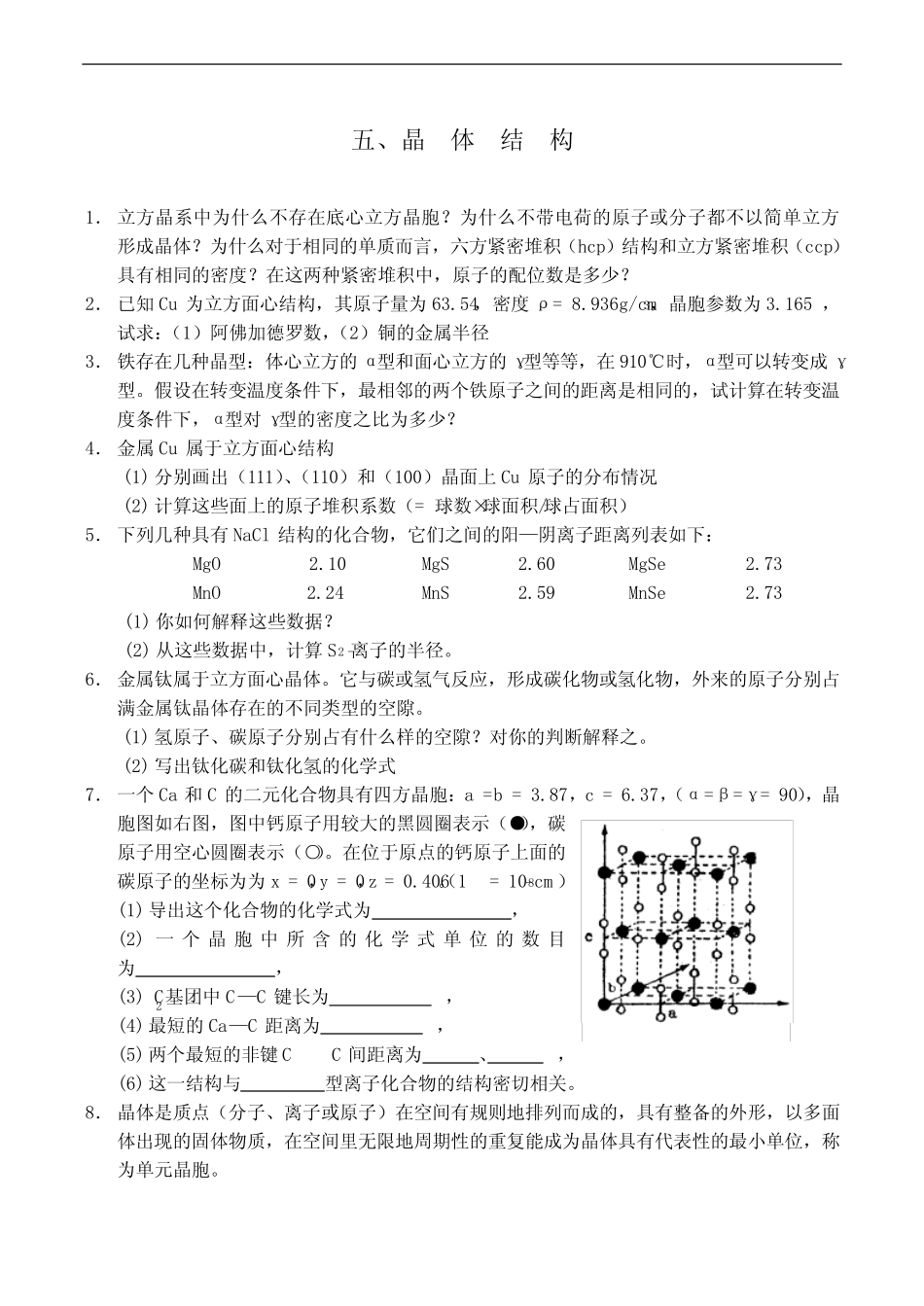全国高中生化学竞赛初赛分专题训练试题 5、晶体结构 _第1页
