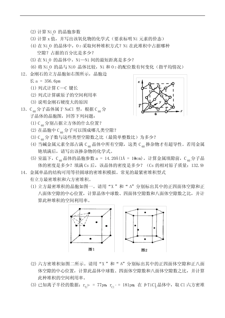 全国高中生化学竞赛初赛分专题训练试题 5、晶体结构 _第3页