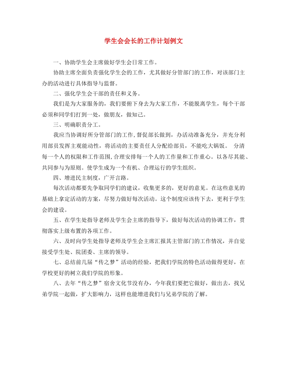 学生会会长的工作计划例文 _第1页
