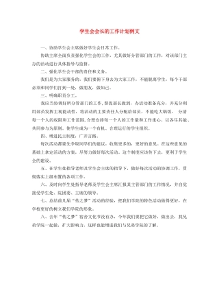学生会会长的工作计划例文 