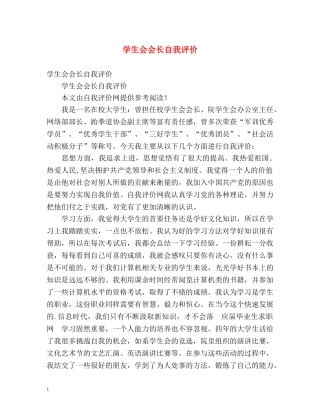 学生会会长自我评价 